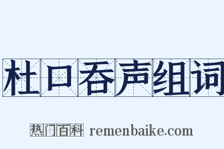 杜口吞声组词是什么意思的图片